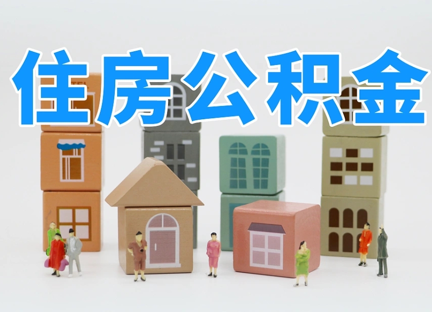 池州辞职公积金取（辞职了取公积金需要哪些手续）